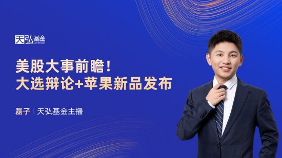 9月10日易方达招商富国博时等基金大咖说：宽基新力量 A500指数投资价值全解析！本轮黄金牛市到什么位置了？