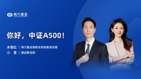 9月10日易方达招商富国博时等基金大咖说：宽基新力量 A500指数投资价值全解析！本轮黄金牛市到什么位置了？