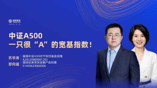 9月10日易方达招商富国博时等基金大咖说：宽基新力量 A500指数投资价值全解析！本轮黄金牛市到什么位置了？