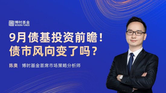 9月10日易方达招商富国博时等基金大咖说：宽基新力量 A500指数投资价值全解析！本轮黄金牛市到什么位置了？