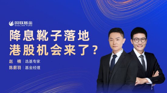 9月23日易方达华夏招商南方等基金大咖说：降息！把握美元债配置窗口期！债市冲高后怎么投？