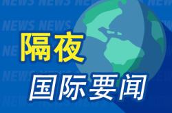 周末要闻：美总统拜登称完全支持以色列自卫 币安创始人赵长鹏在美国获释 上交所全网测试！