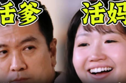 《再见爱人4》解说：窒息升级！控制欲天花板之战！杨子之外还有高手