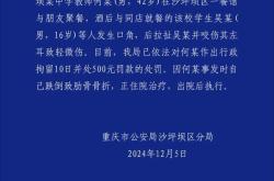 热搜：警方通报一教师酒后咬伤学生耳朵 涉事教师被行拘并罚款