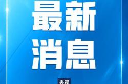 1200人因学生餐补问题被处理处分 整改资金超40亿