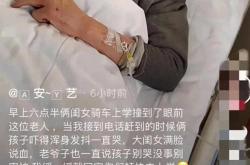 老大爷被撞反自责不该出来走动 善良之举温暖人心