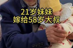 残联回应58岁男子娶21岁失明女子 双方家庭同意结婚