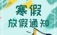 放假通知，2025年寒假家长和学生有这几大变化，结果有人慌了 教育观念大转变